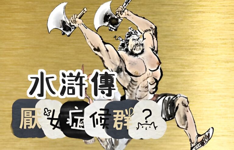 《水滸傳》的「厭女症候群」 《水滸傳》的「厭女症候群」