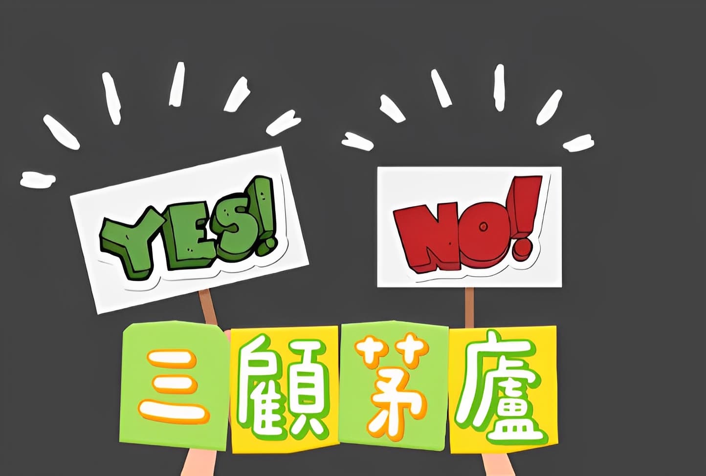 「三顧茅廬」的第一堂課：真心 | 中讀網