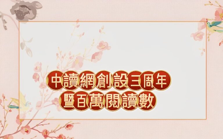 中讀網創設三周年暨百萬斐然閱讀數 中讀網創設三周年暨百萬斐然閱讀數