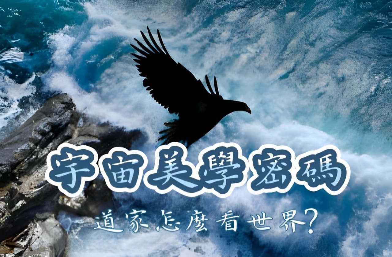 宇宙的美學密碼：道家如何看世界？（一）
