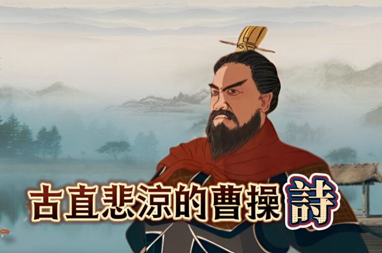 古直悲涼的曹操詩 古直悲涼的曹操詩