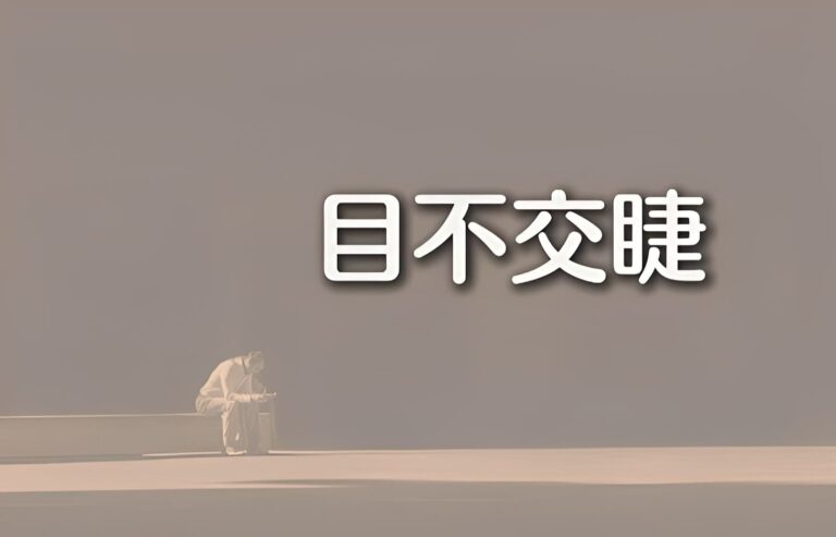 目不交睫