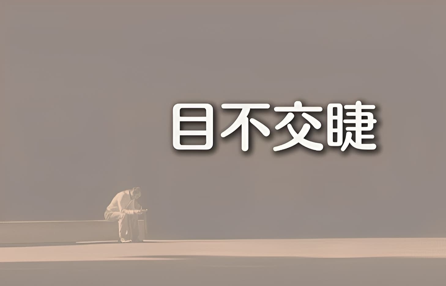 目不交睫