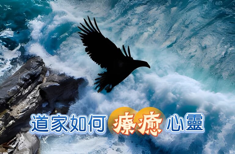 宇宙的美學密碼：道家如何療癒心靈？