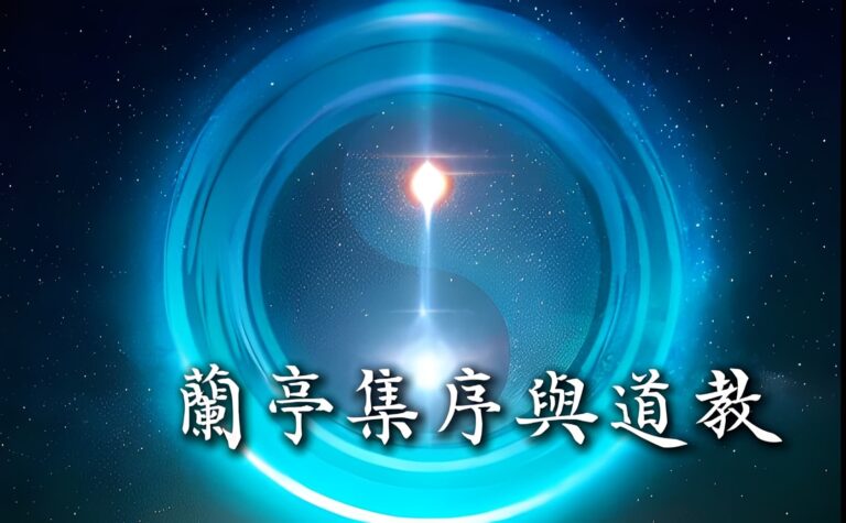 〈蘭亭集序〉幽微的道教脈絡