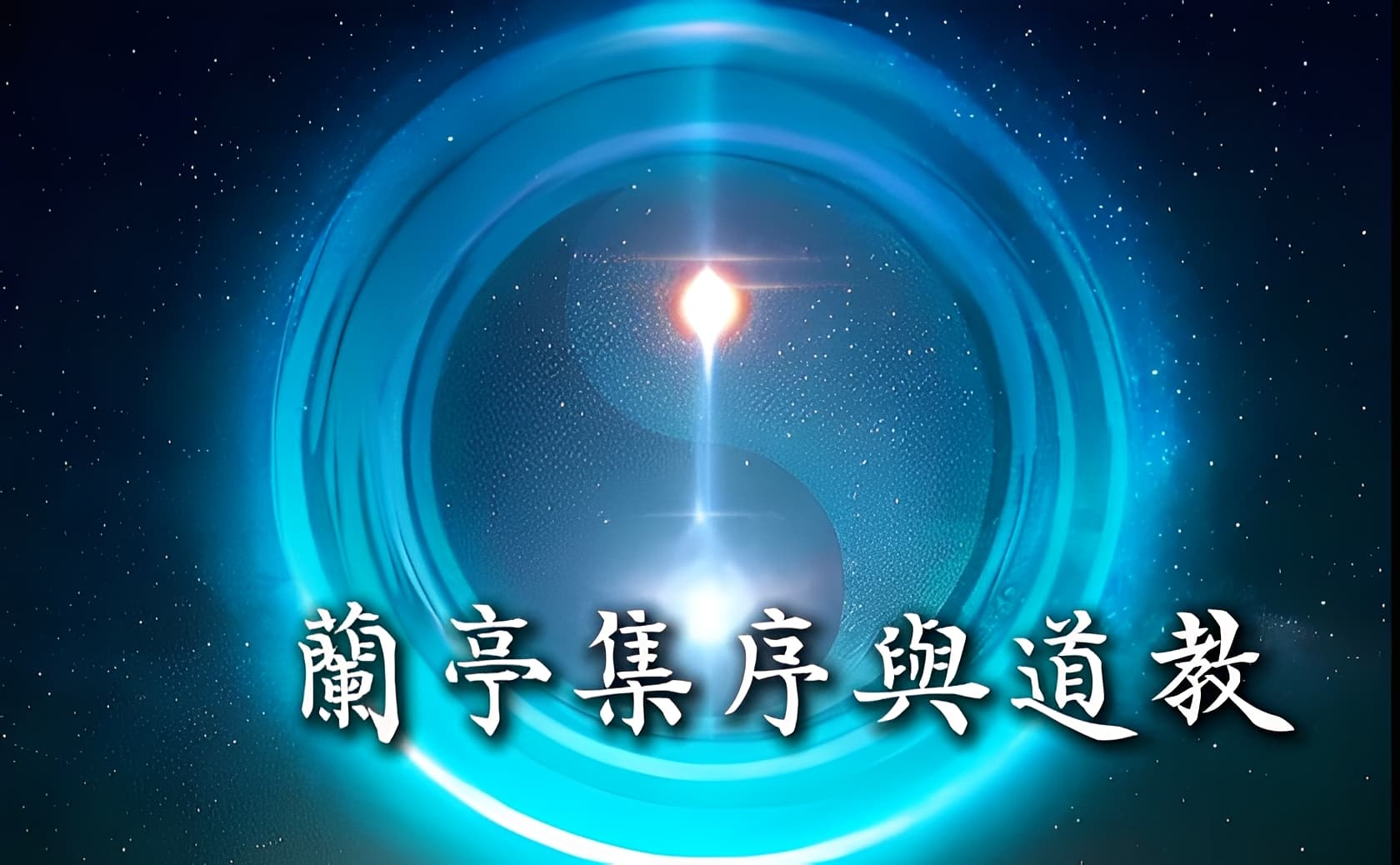 〈蘭亭集序〉幽微的道教脈絡