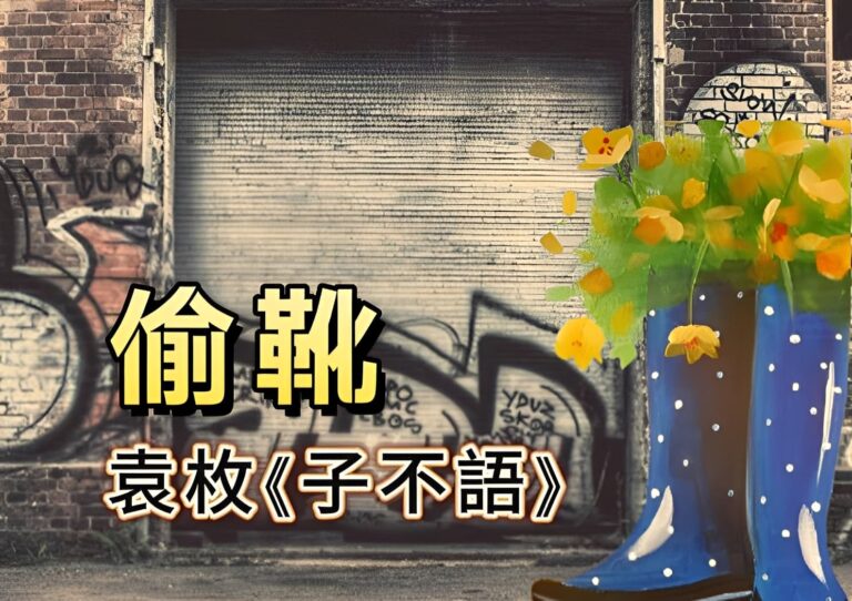 經典故事