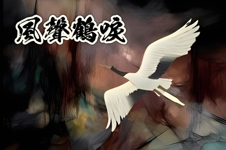 風聲鶴唳