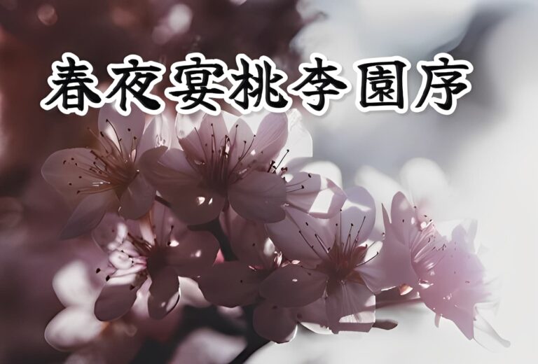 〈春夜宴桃李園序〉：李白的生命華宴