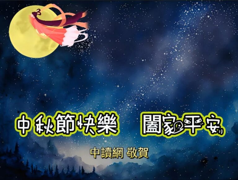 中秋佳節 萬事如意
