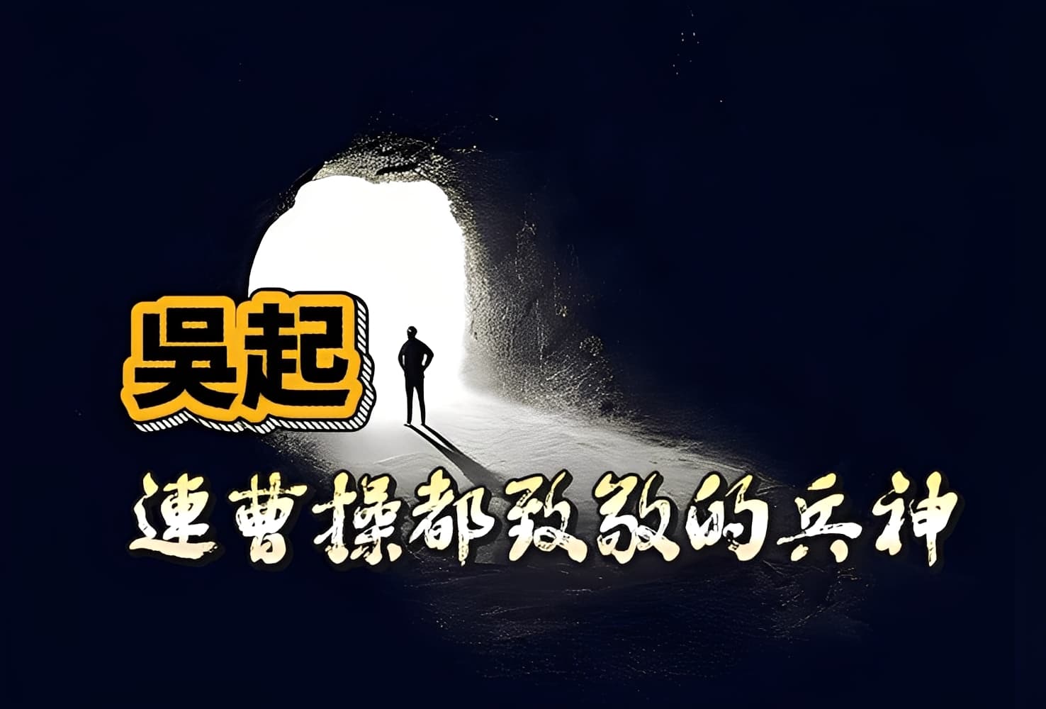 連曹操都致敬的兵神吳起――從洞察人性到重塑自我的統御心法