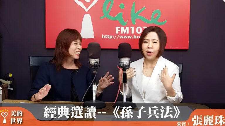 經典選讀一孫武《孫子兵法》／中廣專訪