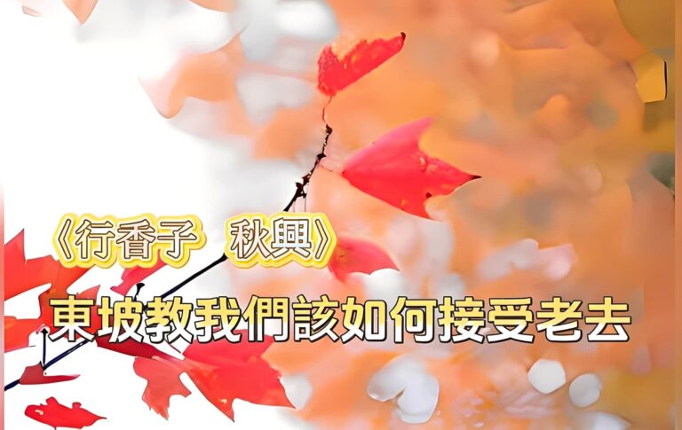 〈行香子〉——東坡教我們該如何接受老去