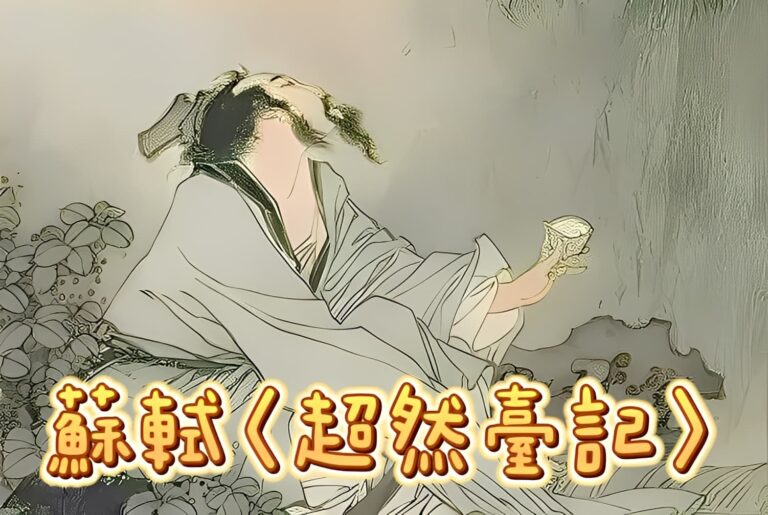 蘇軾〈超然臺記〉:有傷害,才能有超然的可能 蘇軾〈超然臺記〉:有傷害,才能有超然的可能