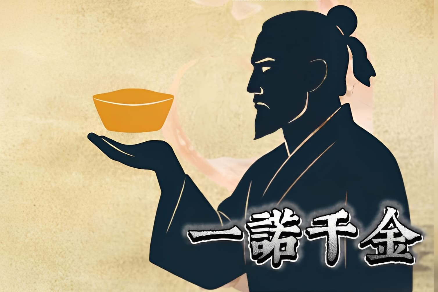 一諾千金 一諾千金