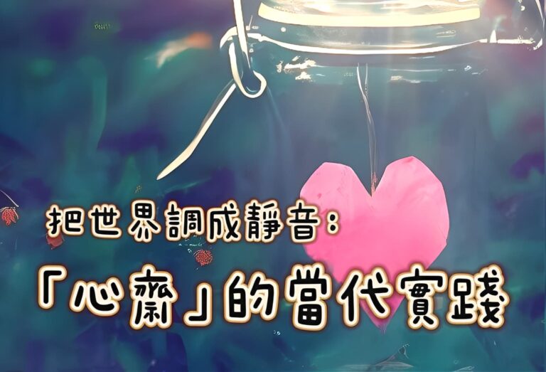 把世界調成靜音:「心齋」的當代實踐 把世界調成靜音:「心齋」的當代實踐