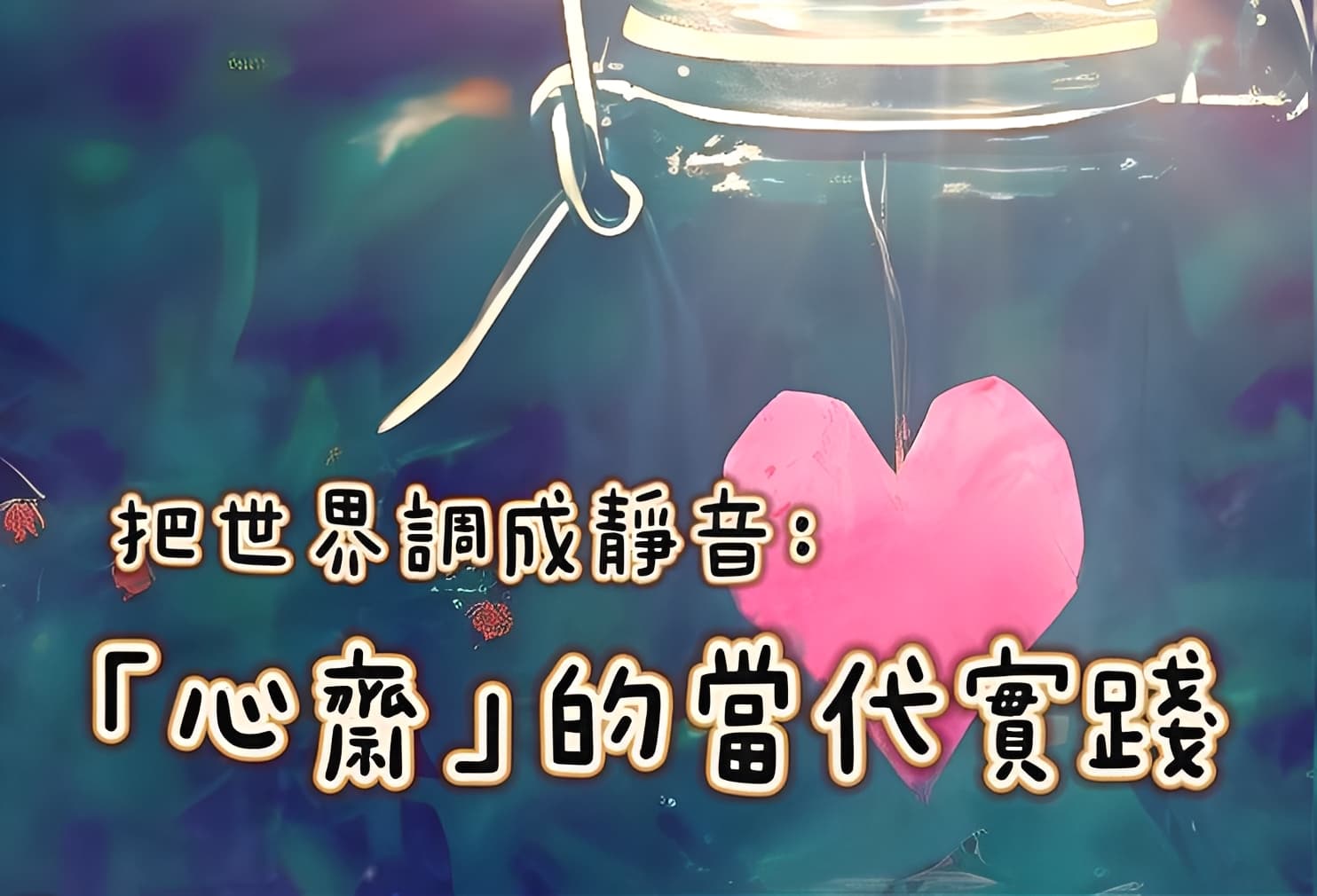 把世界調成靜音:「心齋」的當代實踐 把世界調成靜音:「心齋」的當代實踐
