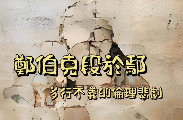 多行不義必自斃:〈鄭伯克段於鄢〉的倫理悲劇 多行不義必自斃:〈鄭伯克段於鄢〉的倫理悲劇