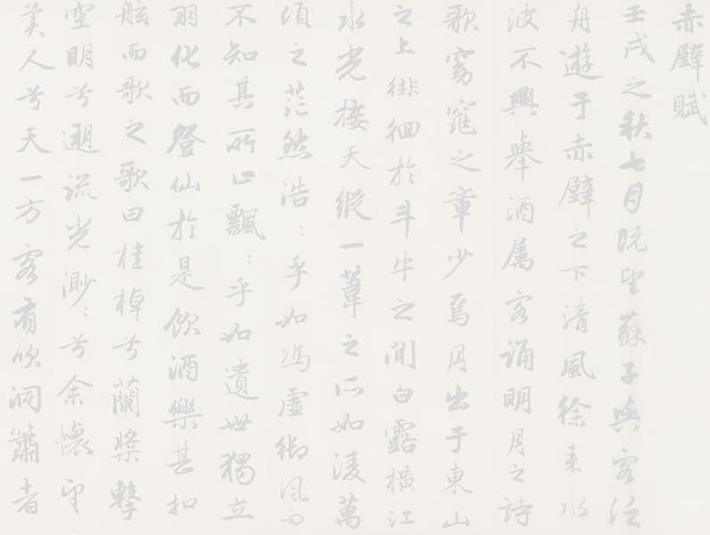赤壁墨痕：書法、心境與託付