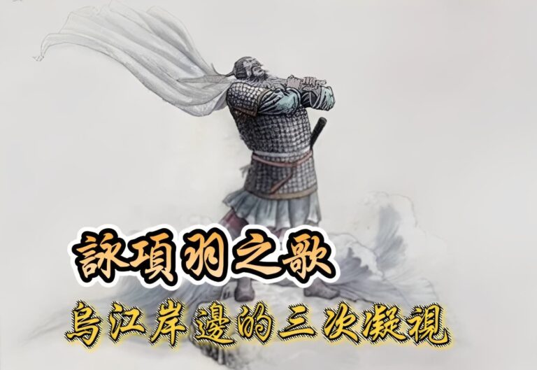 烏江岸邊的三次凝視——詠項羽之歌 烏江岸邊的三次凝視——詠項羽之歌