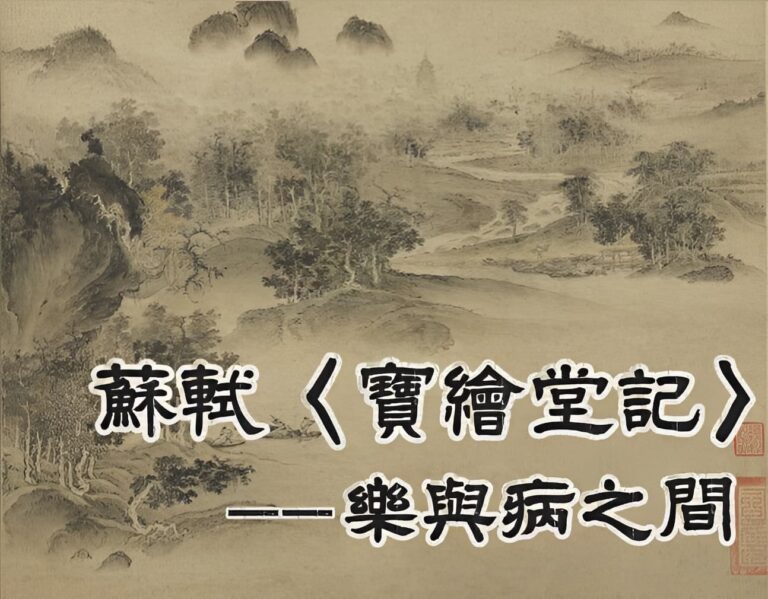 蘇軾〈寶繪堂記〉一一樂與病之間