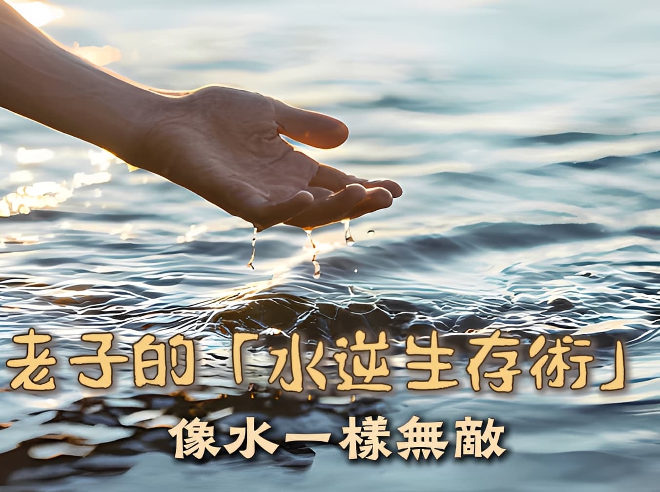 老子的「水逆生存術」 ――逆境不是問題，老子教你如何像水一樣無敵