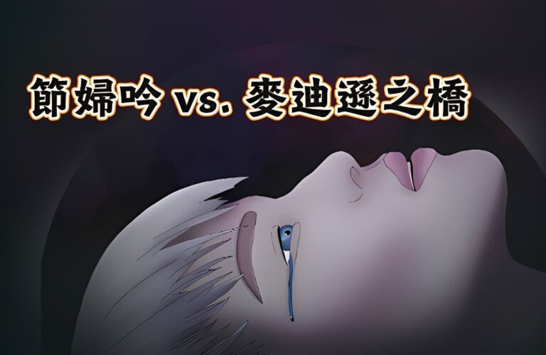 節婦吟 vs. 麥迪遜之橋