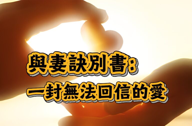 林覺民〈與妻訣別書〉：一封無法回信的愛
