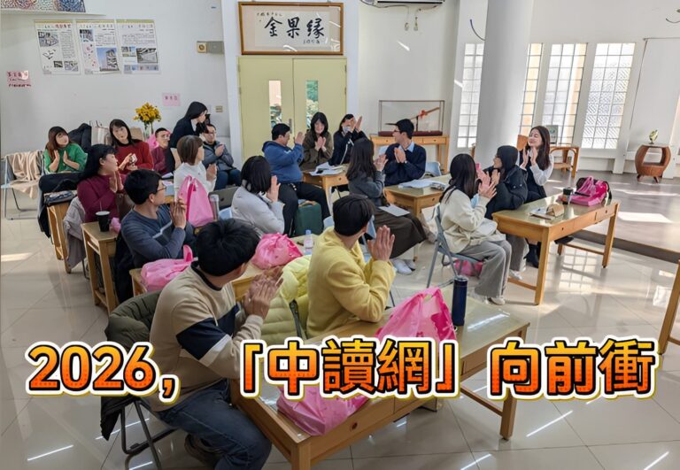 2026，「中讀網」向前衝