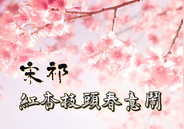宋祁的「紅杏枝頭春意鬧」 宋祁的「紅杏枝頭春意鬧」