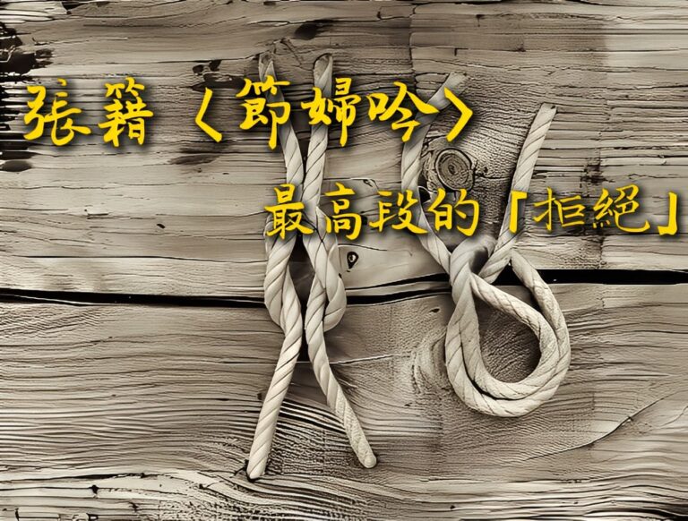 張籍〈節婦吟〉教你最高段的「拒絕」 張籍〈節婦吟〉教你最高段的「拒絕」