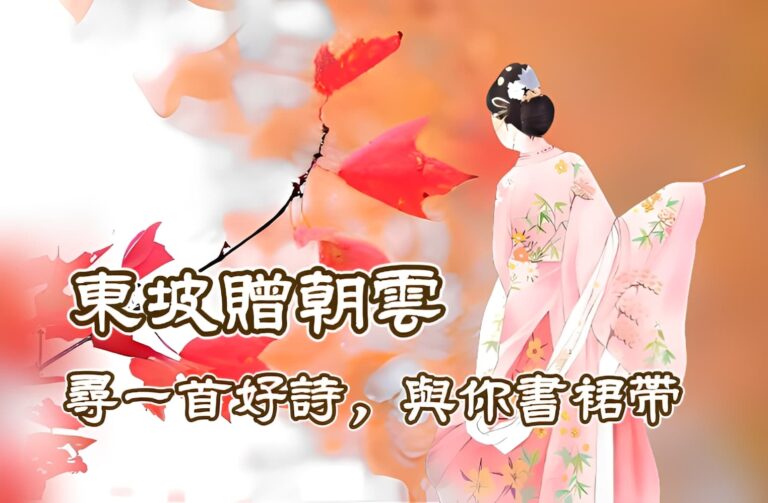 蘇東坡〈殢人嬌．贈朝雲〉：尋一首好詩，與你書裙帶