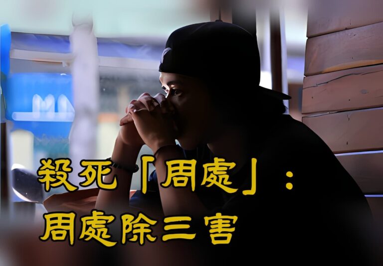 殺死「周處」:當你發現自己就是問題的一部分 殺死「周處」:當你發現自己就是問題的一部分