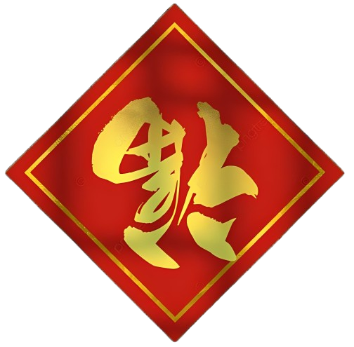 「春聯」與「門神」 「春聯」與「門神」