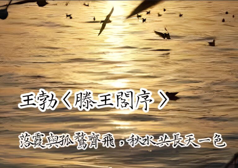 王勃〈滕王閣序〉：秋水一瞬，回聲千年
