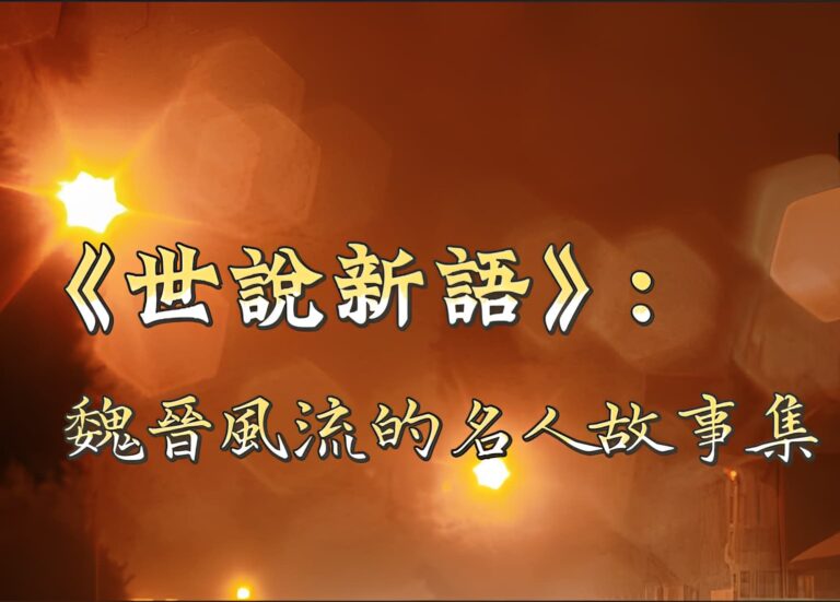 走進《世說新語》：一部濃縮魏晉風流的名人故事集