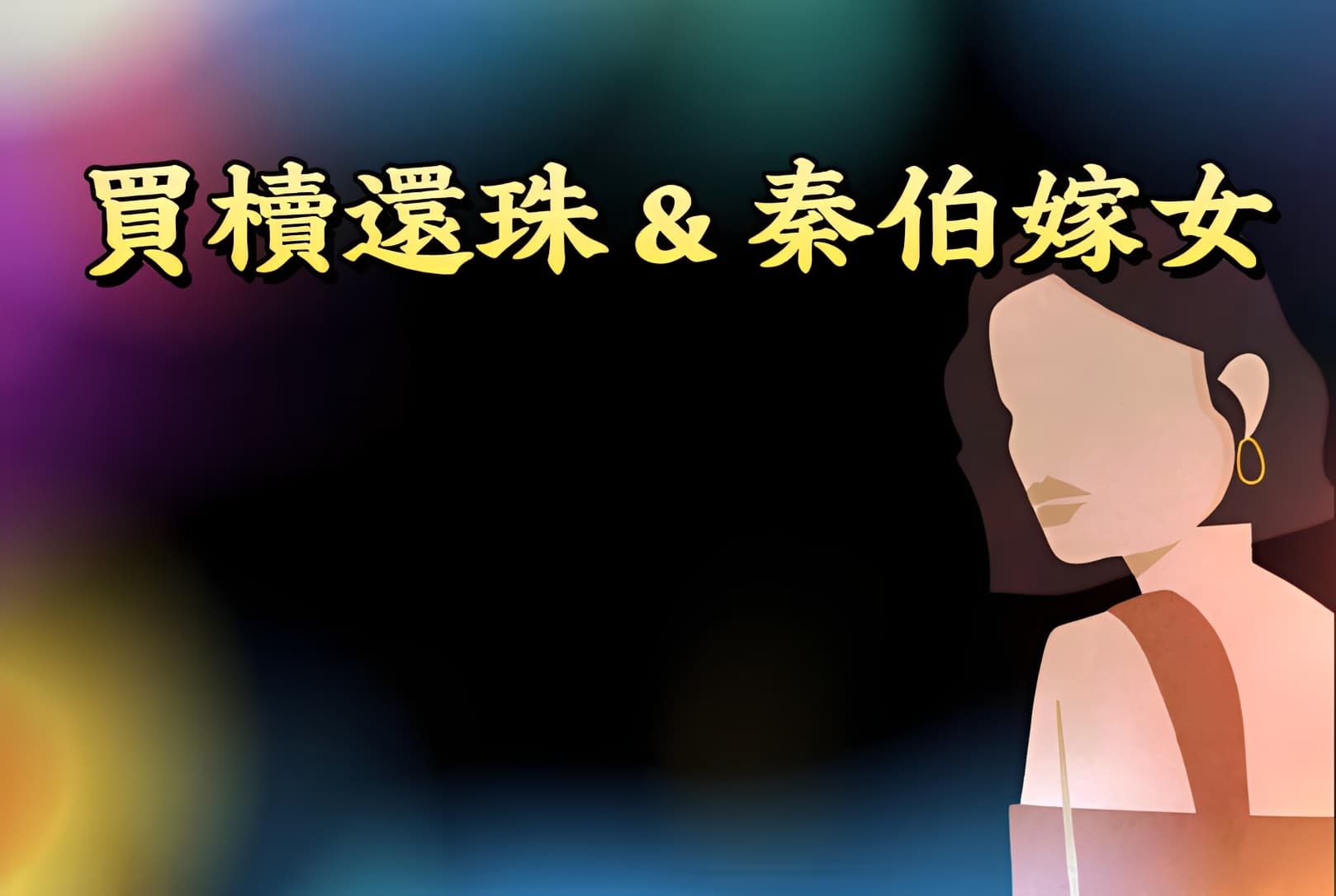 買櫝還珠＆秦伯嫁女