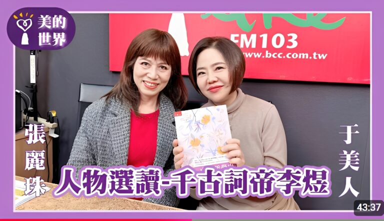 【人物選讀—千古詞帝李煜（李後主）】／美的世界專訪