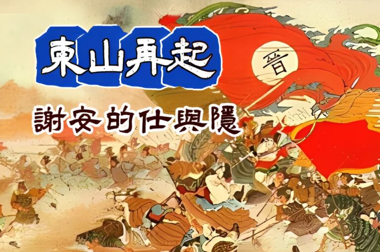 東山再起：謝安的仕與隱