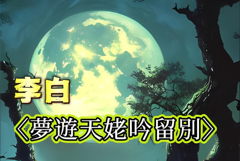 李白〈夢遊天姥吟留別〉：夢醒與昂首