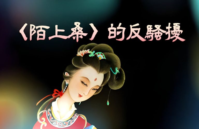 〈陌上桑〉的反騷擾工程 〈陌上桑〉的反騷擾工程