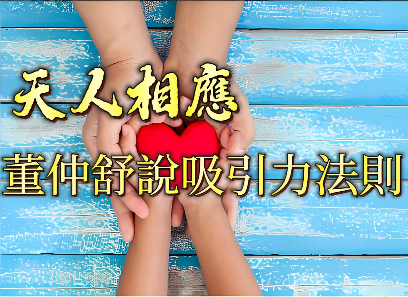 世界的樣貌取決於你心的投射――兩千年前董仲舒的「吸引力法則」 世界的樣貌取決於你心的投射――兩千年前董仲舒的「吸引力法則」