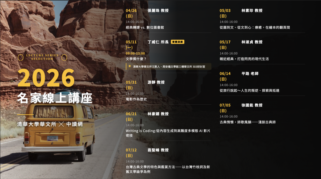 2026夏季名家線上講座——清華大學華文所、中讀網主辦