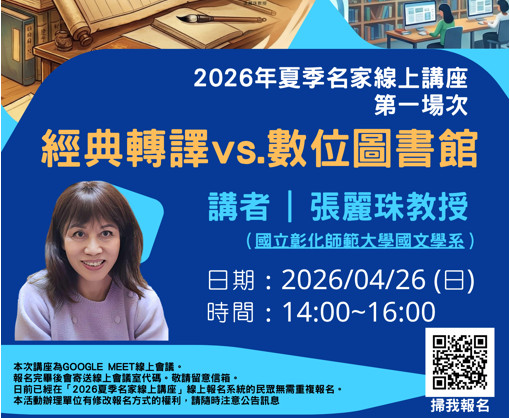 2026夏季名家線上講座——清華大學華文所、中讀網主辦