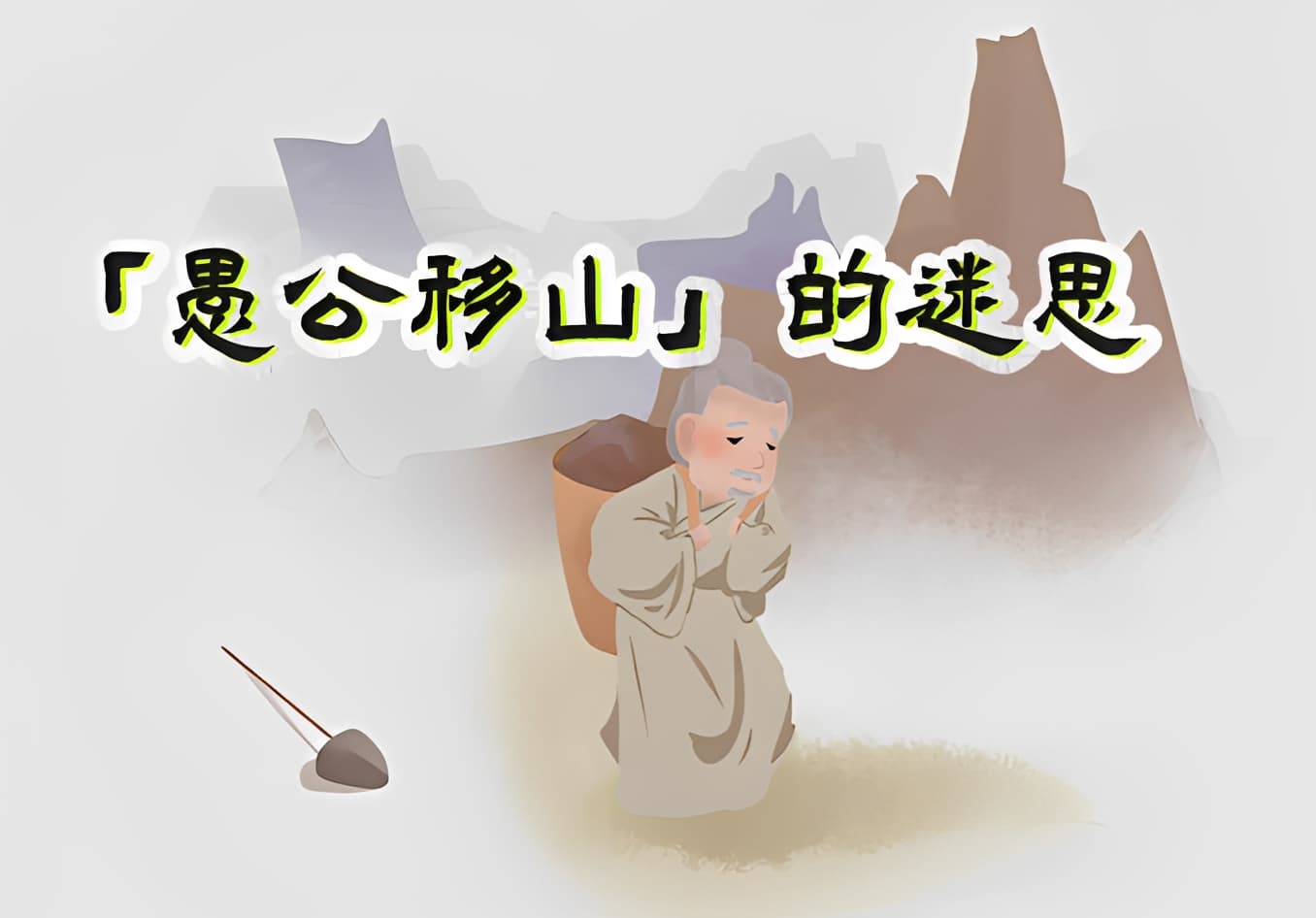 「愚公移山」的迷思