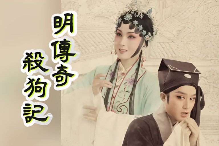 徐𤱻《殺狗記》：人情如何看出成色？