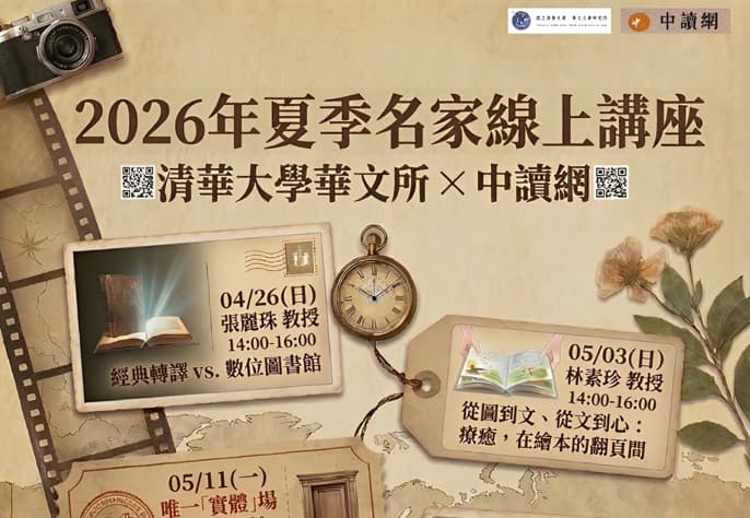 中讀網紀事——在數位與經典之間點一盞燈 中讀網紀事——在數位與經典之間點一盞燈