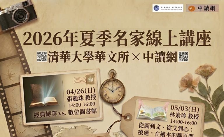 2026夏季名家線上講座——清華大學華文所、中讀網主辦 2026夏季名家線上講座——清華大學華文所、中讀網主辦