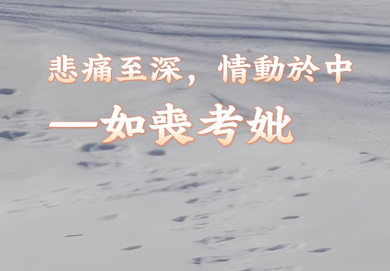 如喪考妣 如喪考妣