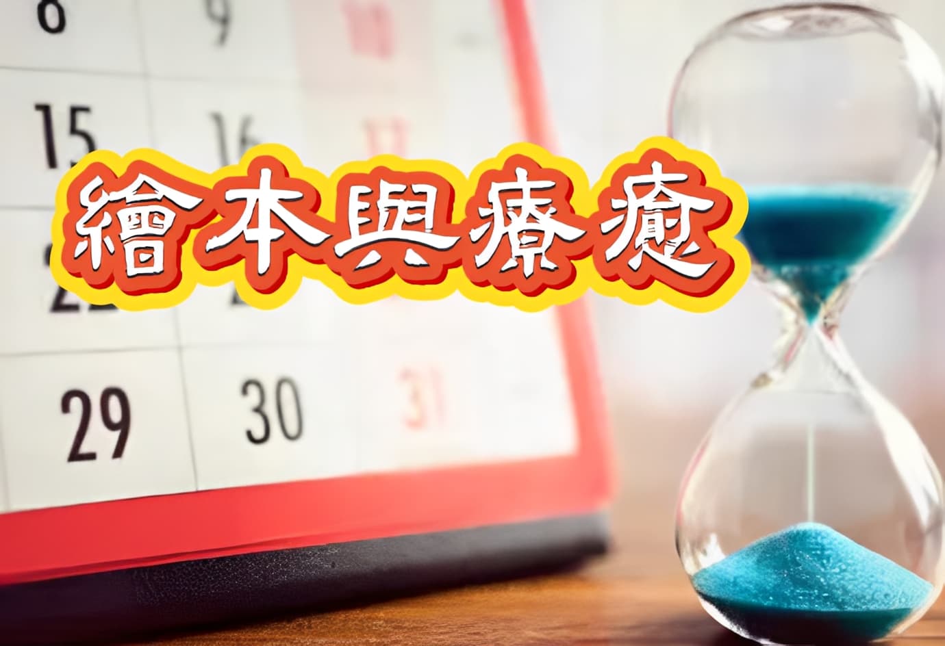 療癒，在繪本的翻頁間
